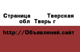  - Страница 1291 . Тверская обл.,Тверь г.